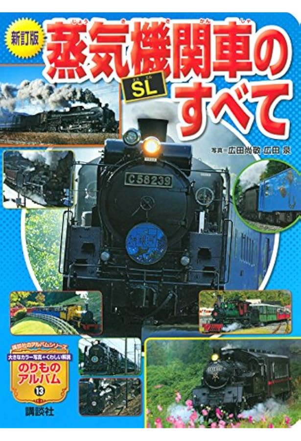 蒸気機関車［SL］のすべて (のりものアルバム | 廣田 尚敬, 広田 泉